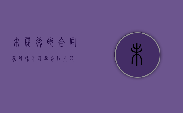 未履行的合同有效吗（未履行合同内容）