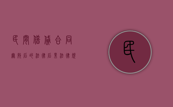 民间借贷合同无效后的法律后果法律规定（民间借贷借款合同无效）