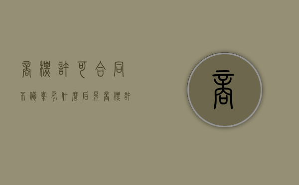 商标许可合同不备案有什么后果（商标许可必须备案吗）