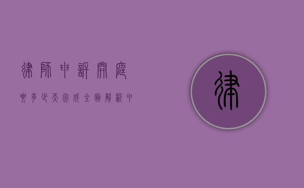 律师申诉开庭要多少天完成?全面解析申诉流程与时间节点 律师申诉开庭要多少天完成?全面解析申诉流程与时间节点