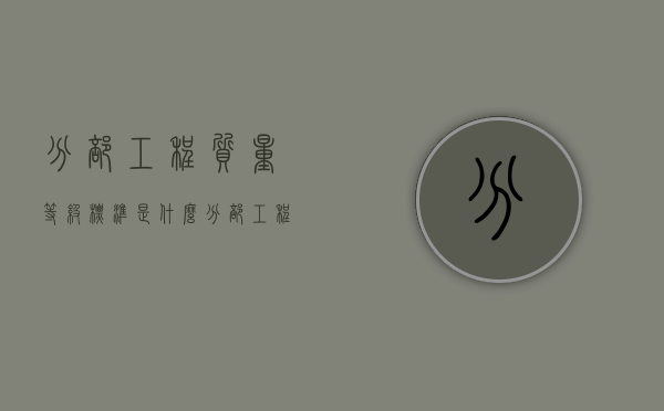 分部工程质量等级标准是什么？（分部工程验收应具备哪些条件）