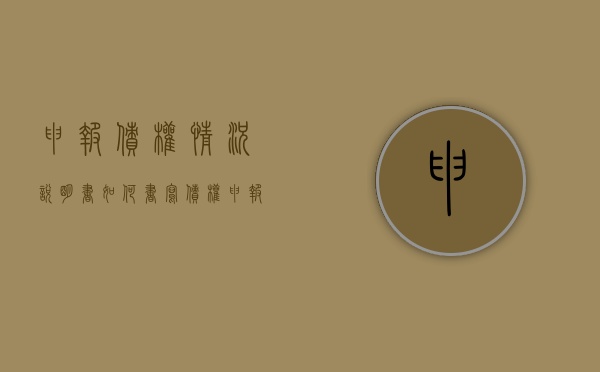 申报债权情况说明书如何书写？（债权申报事项怎么填写）