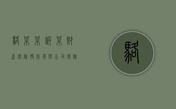 骆某某诉某财产保险股份有限公司保险合同纠纷案（财产保险案例分析报告1500）