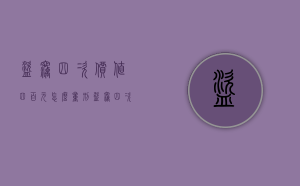 盗窃四次价值四百元怎么量刑（盗窃四次数额很低）