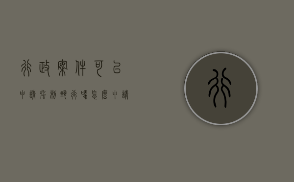 行政案件可以申请强制执行吗怎么申请（行政案件可以申请强制执行吗法律规定）