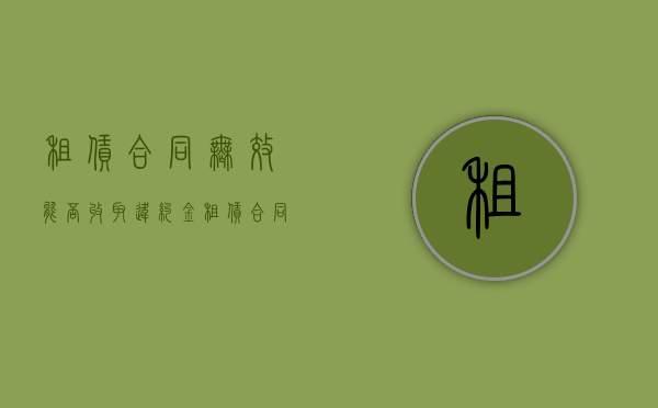 租赁合同无效能否收取违约金？（租赁合同无效后的法律后果）