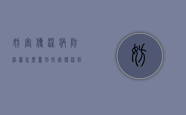 妨害传染病防治罪怎么量刑（妨害传染病防治罪是什么违法行为）