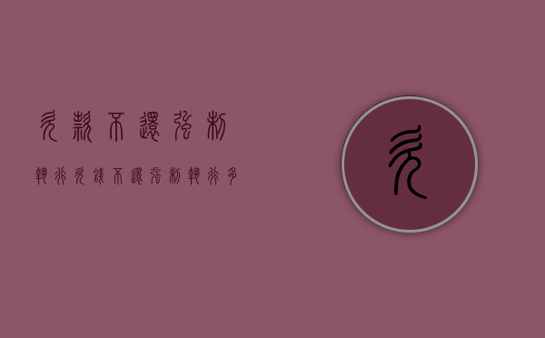 欠款不还强制执行（欠钱不还强制执行多久失效）
