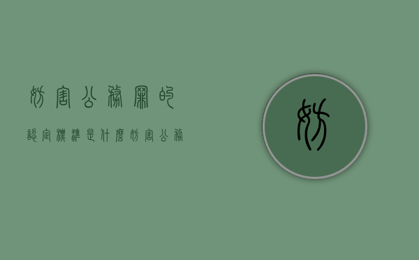 妨害公务罪的认定标准是什么（妨害公务罪会判多少年）