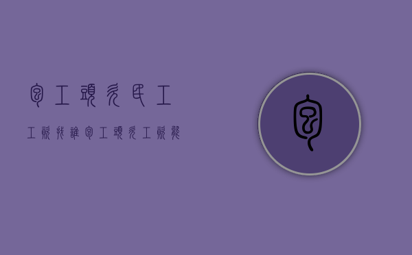 包工头欠民工工资找谁（包工头欠工资能起诉吗）