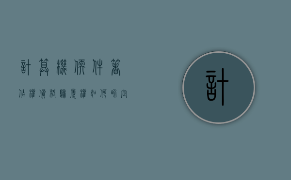 计算机软件著作权价格归属权如何界定？（计算机软件著作权包括哪些）
