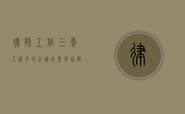 律师工作三年工资多少合适？行业现状与个人发展解析