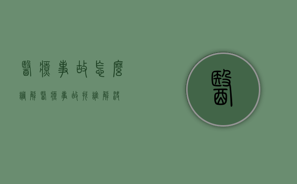 医疗事故怎么调解（医疗事故找谁解决）