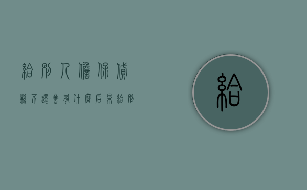 给别人担保贷款不还会有什么后果（给别人做担保贷款别人不还怎么办）