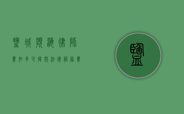 盐城滨海律师费知多少，揭开法律服务费用的神秘面纱