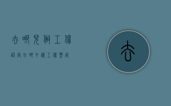 去哪儿做工伤认定（在哪申请工伤鉴定）