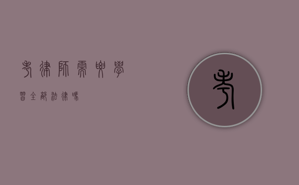 考律师需要学习全部法律吗？
