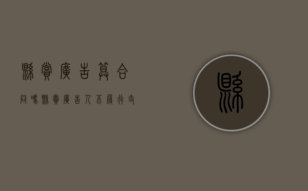 悬赏广告算合同吗（悬赏广告人不履行支付报酬,怎么办）