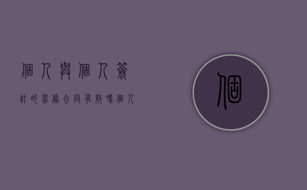 个人与个人签订的劳务合同有效吗（个人与个人签的劳务合同范本）