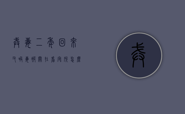 戒毒二年回来又吸毒被关在看守所怎么办（戒毒两年能戒掉吗知乎）