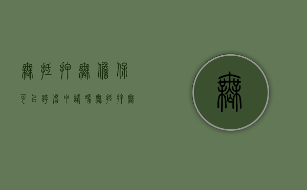 无抵押无担保可以跨省申请吗（无抵押无担保可以跨省申请吗现在）