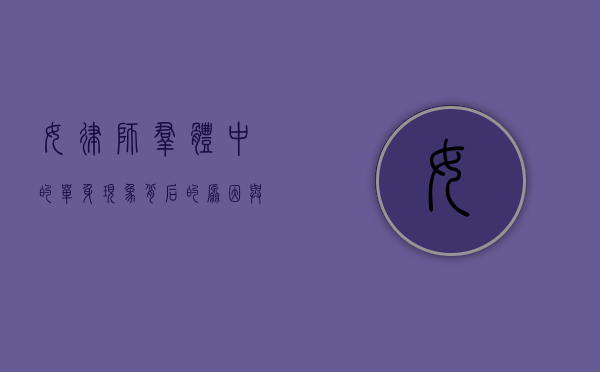 女律师群体中的单身现象，背后的原因与思考