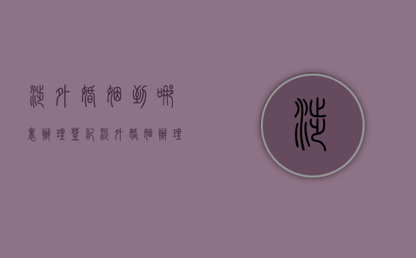 涉外婚姻到哪里办理登记（涉外婚姻办理流程）