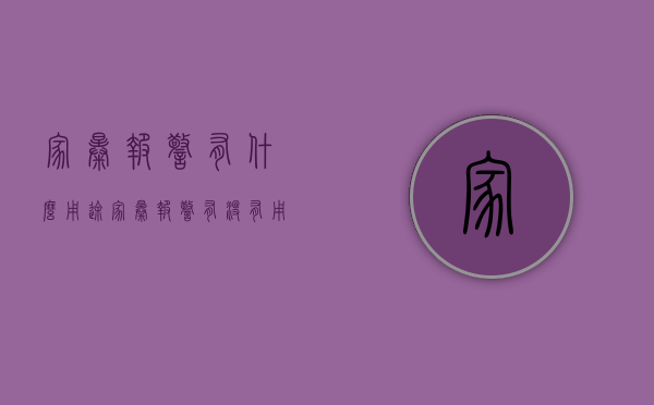 家暴报警有什么用途（家暴报警有没有用）