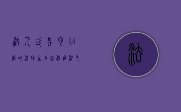 法人或其它组织的软件著作权保护期是多久（法人或者其他组织作品的发表权和著作财产权）