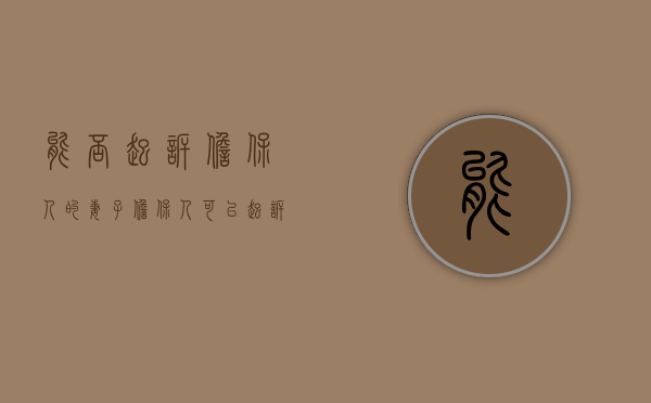 能否起诉担保人的妻子（担保人可以起诉借款人夫妻吗）