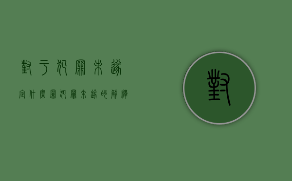 对于犯罪未遂定什么罪？（犯罪未遂的解释）