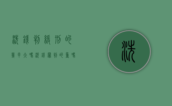 洗钱判缓刑的几率大吗?（洗钱罪判的重吗）
