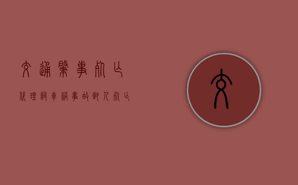 交通肇事死亡代理词（车祸事故致人死亡会判刑吗）