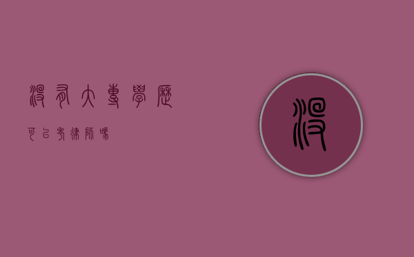 没有大专学历可以考律师吗？