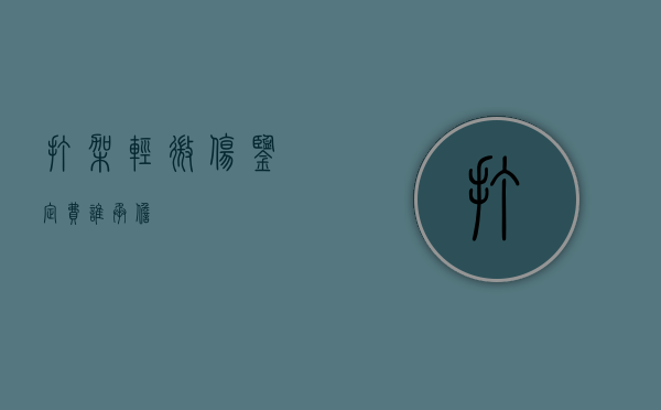 打架轻微伤鉴定费谁承担