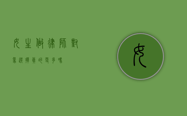 女生做律师，对象选择真的更多吗？