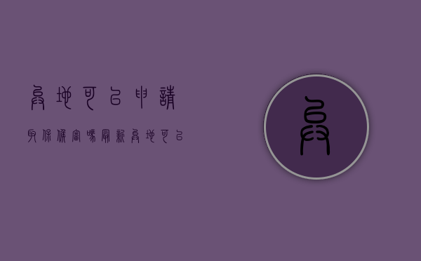 异地可以申请取保候审吗最新（异地可以取保候审吗?）