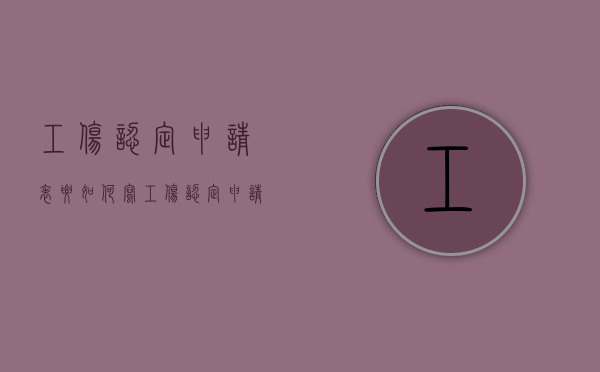 工伤认定申请表要如何写（工伤认定申请表填写范文2019）