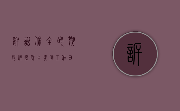 诉讼保全的期限（诉讼保全几个工作日）