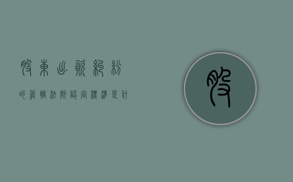 股东出资纠纷的管辖法院认定标准是什么？（股东出资义务不受诉讼时效限制）
