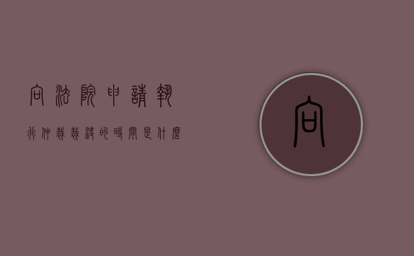 向法院申请执行仲裁裁决的时间是什么时候（仲裁裁决书申请执行管辖依据）