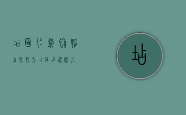 店面拆迁补偿协议范文（店面拆迁图片）