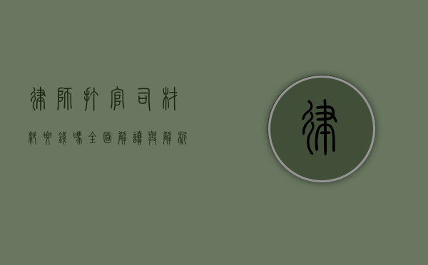 律师打官司材料要钱吗？全面解读与解析