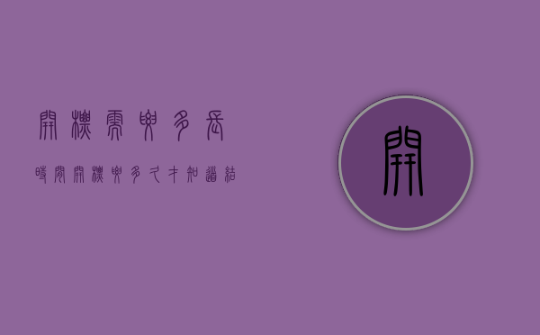 开标需要多长时间（开标要多久才知道结果）