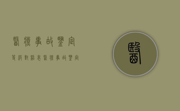 医疗事故鉴定等级对照表（医疗事故鉴定分级标准）