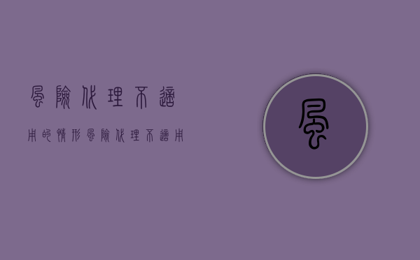风险代理不适用的情形（风险代理不适用于什么）