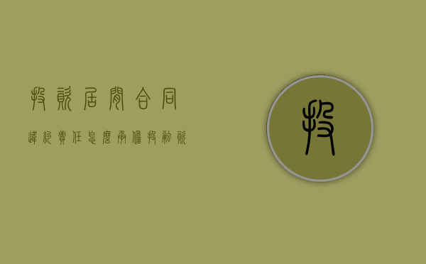 投资居间合同违约责任怎么承担（投融资居间费几个点）