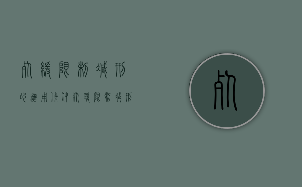 死缓限制减刑的适用条件（死缓限制减刑的适用条件有哪些）