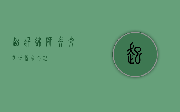 起诉律师要交多少税金合理？
