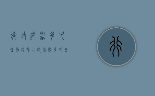 行政处罚多久会撤销掉（行政处罚多久会撤销案件）